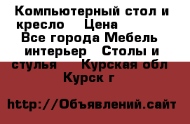 Компьютерный стол и кресло. › Цена ­ 3 000 - Все города Мебель, интерьер » Столы и стулья   . Курская обл.,Курск г.